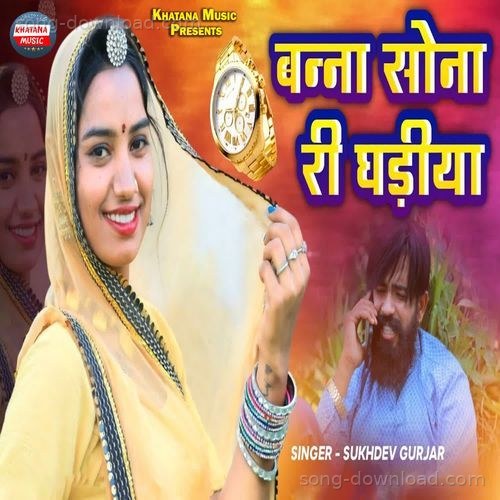 Banna Sona Ri Ghadiya Sukhdev Gurjar MP3 Download